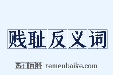 贱耻反义词是什么意思的图片